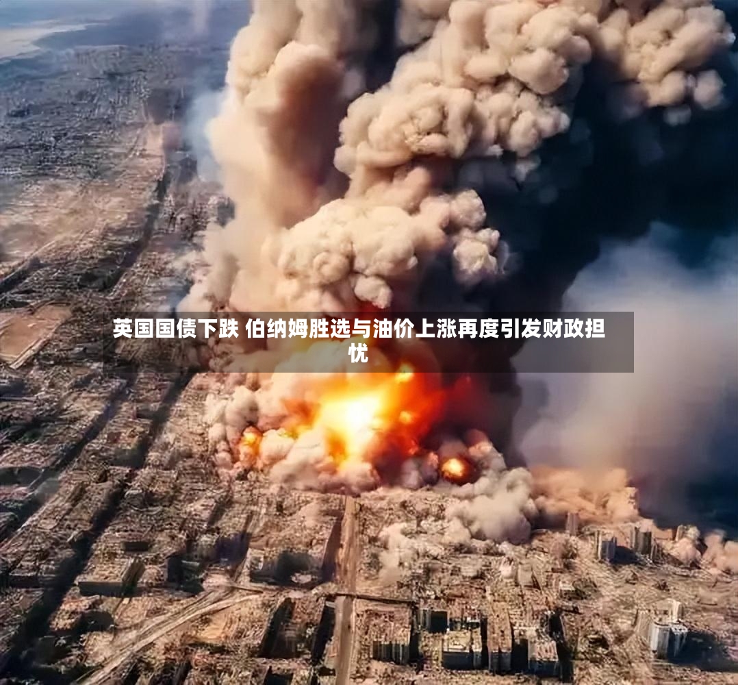 英国国债下跌 伯纳姆胜选与油价上涨再度引发财政担忧
