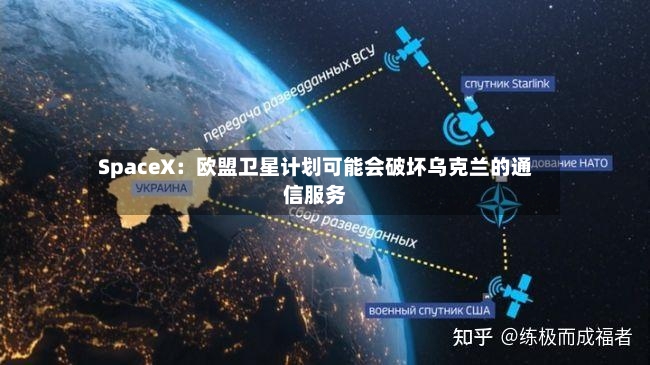 SpaceX：欧盟卫星计划可能会破坏乌克兰的通信服务