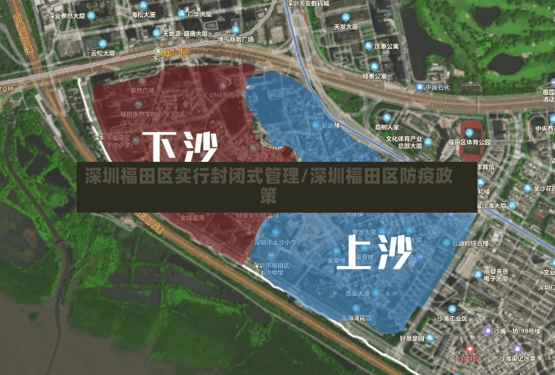 深圳福田区实行封闭式管理/深圳福田区防疫政策