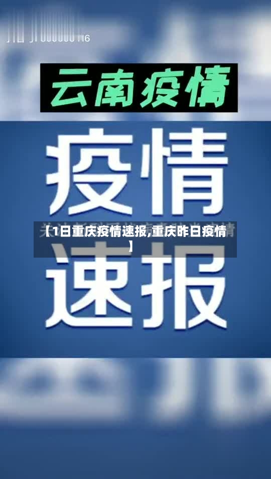 【1日重庆疫情速报,重庆昨日疫情】-第2张图片