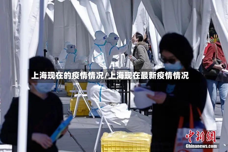 上海现在的疫情情况/上海现在最新疫情情况