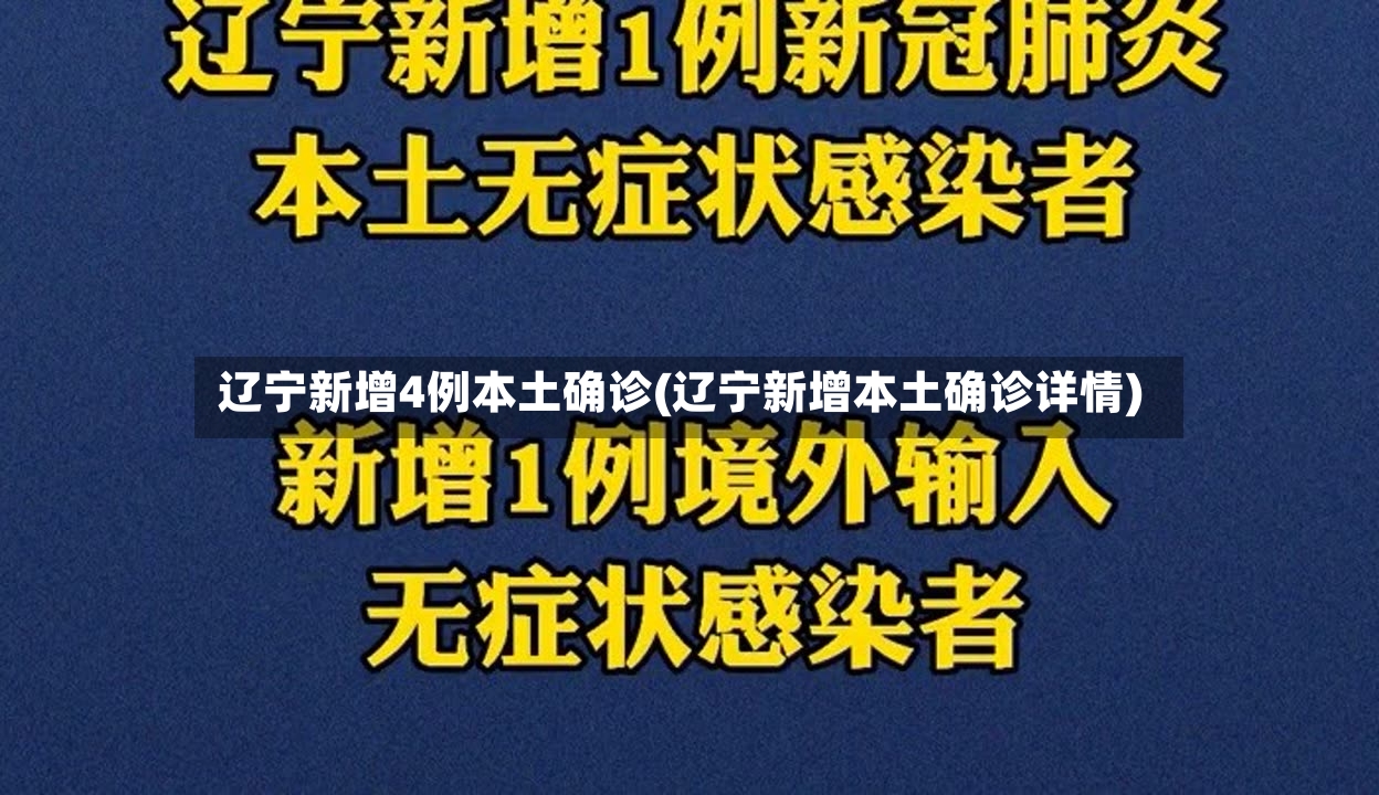 辽宁新增4例本土确诊(辽宁新增本土确诊详情)-第2张图片