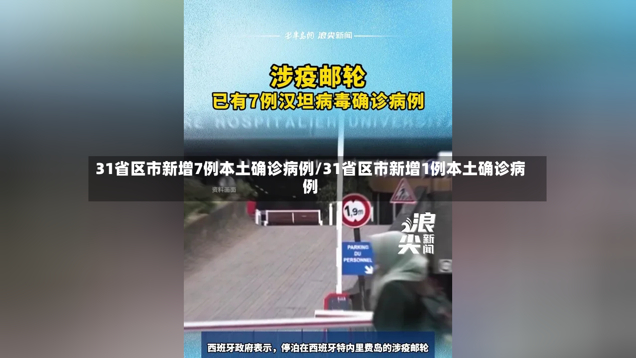 31省区市新增7例本土确诊病例/31省区市新增1例本土确诊病例