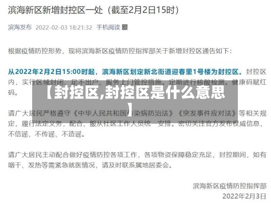 【封控区,封控区是什么意思】