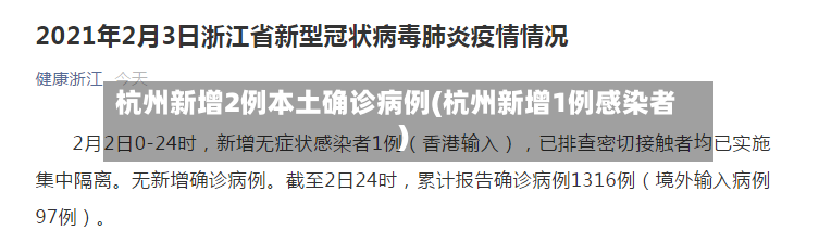 杭州新增2例本土确诊病例(杭州新增1例感染者)-第3张图片