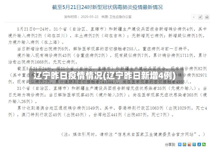 辽宁昨日疫情情况(辽宁昨日新增4例)