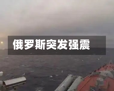 俄罗斯突发强震