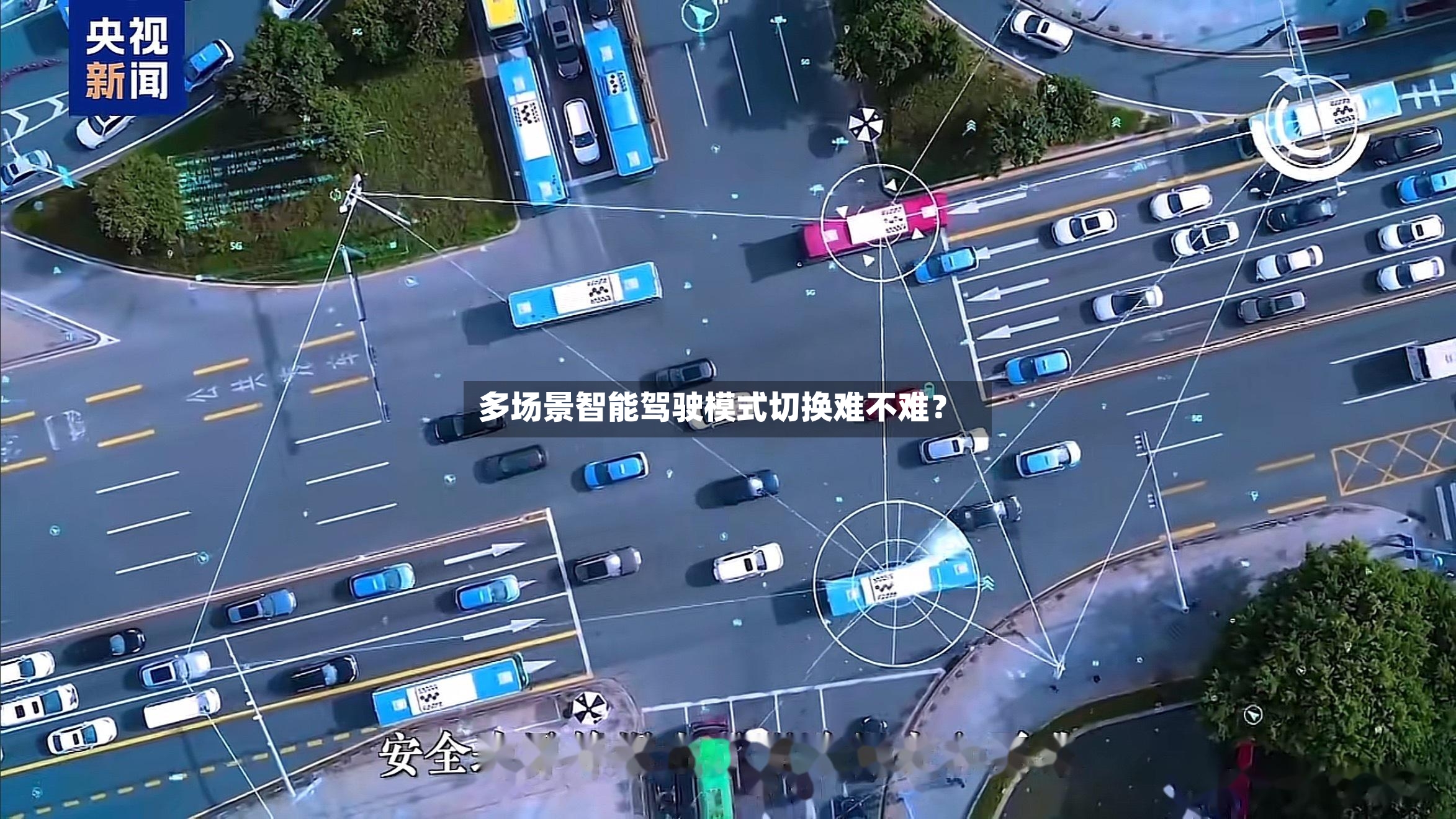 多场景智能驾驶模式切换难不难?-第3张图片