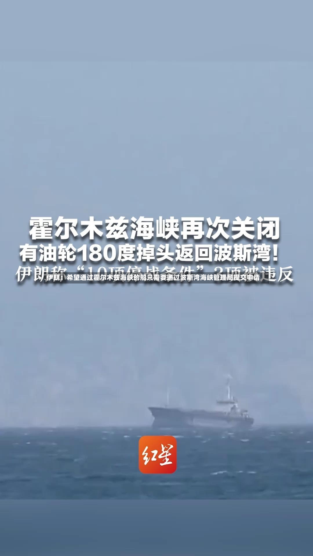 伊朗：希望通过霍尔木兹海峡的船只需要通过波斯湾海峡管理局提交申请