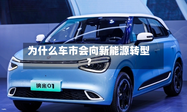 为什么车市会向新能源转型？