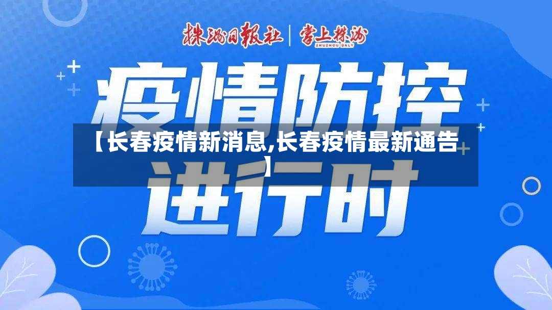 【长春疫情新消息,长春疫情最新通告】