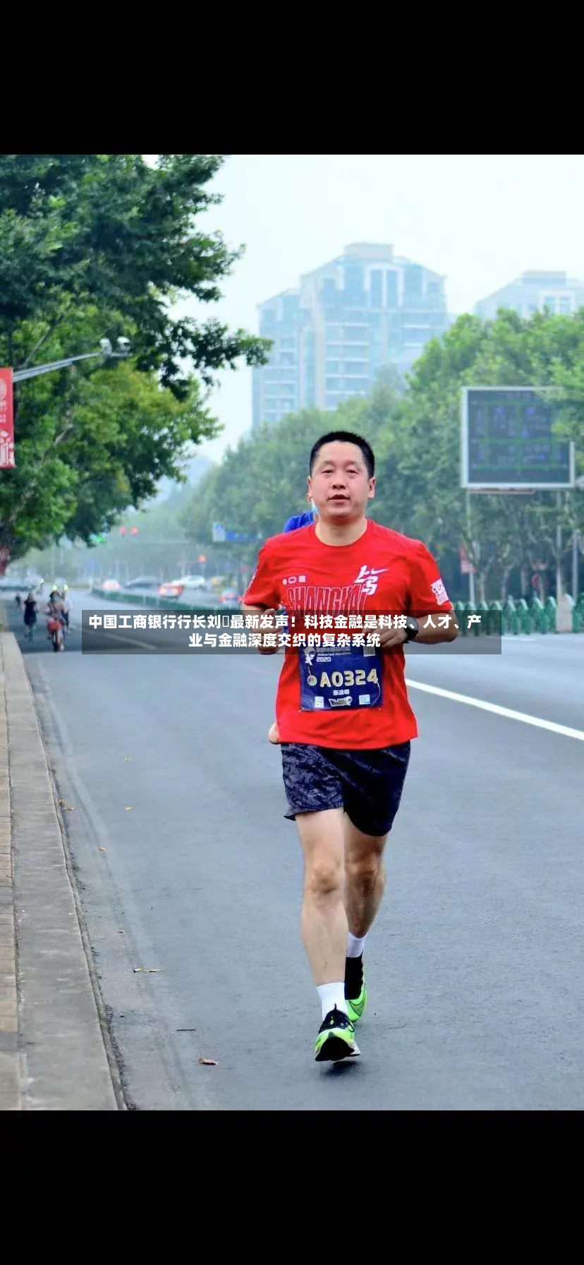 中国工商银行行长刘珺最新发声！科技金融是科技、人才、产业与金融深度交织的复杂系统-第2张图片