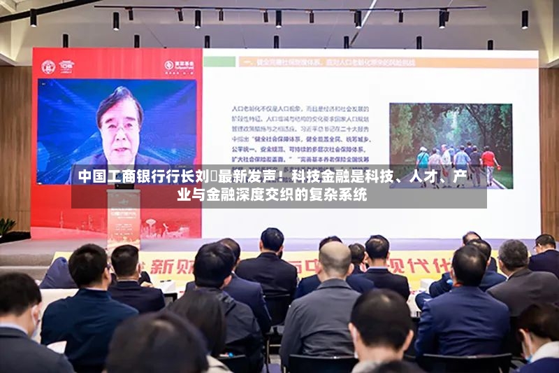 中国工商银行行长刘珺最新发声！科技金融是科技	、人才、产业与金融深度交织的复杂系统-第3张图片