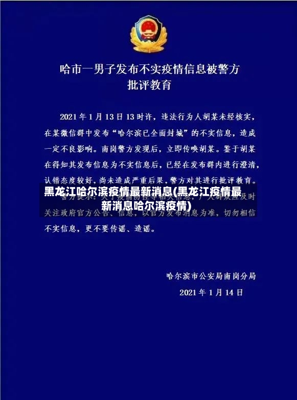 黑龙江哈尔滨疫情最新消息(黑龙江疫情最新消息哈尔滨疫情)