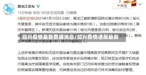 绍兴疫情最新数据消息/绍兴疫情通报最新