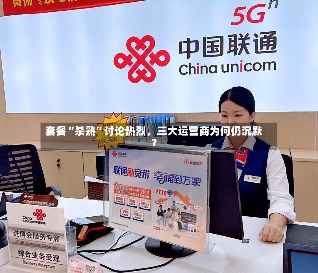 套餐“杀熟	”讨论热烈，三大运营商为何仍沉默？-第2张图片