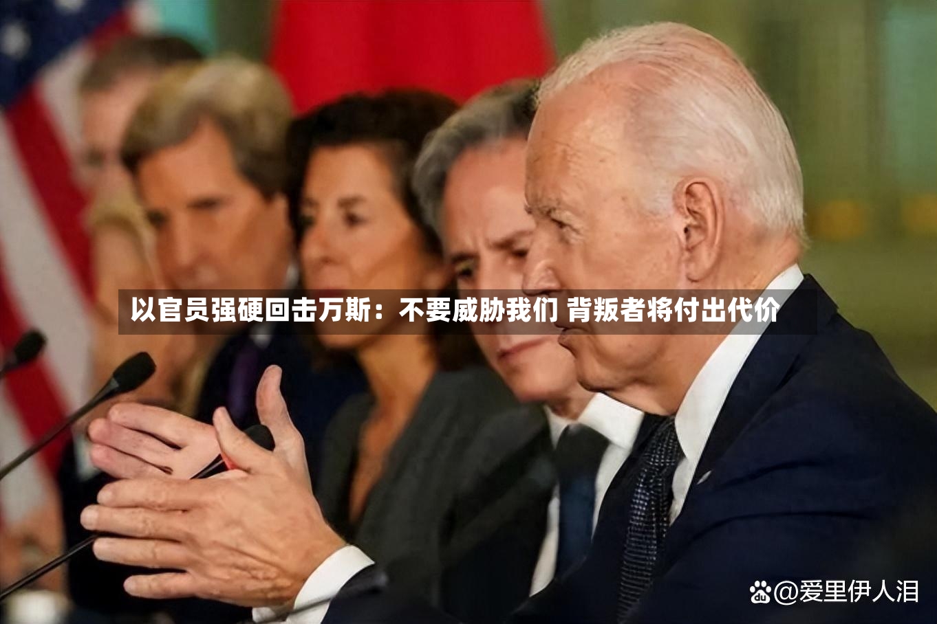 以官员强硬回击万斯:不要威胁我们 背叛者将付出代价-第3张图片