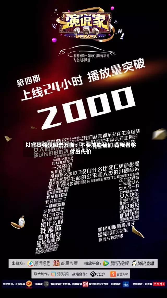 以官员强硬回击万斯：不要威胁我们 背叛者将付出代价
