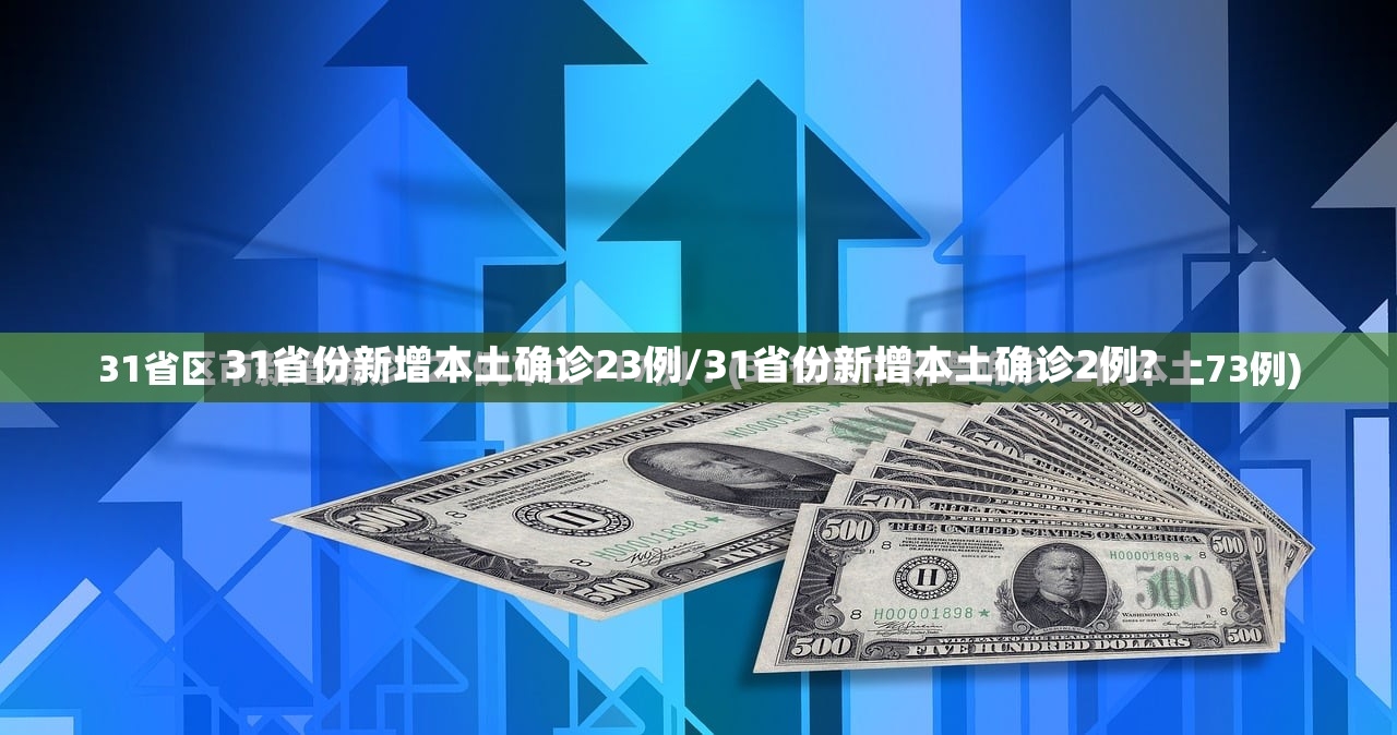 31省份新增本土确诊23例/31省份新增本土确诊2例?