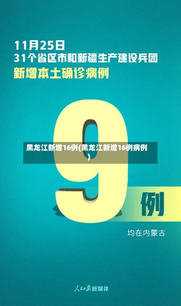 黑龙江新增16例(黑龙江新增16例病例)