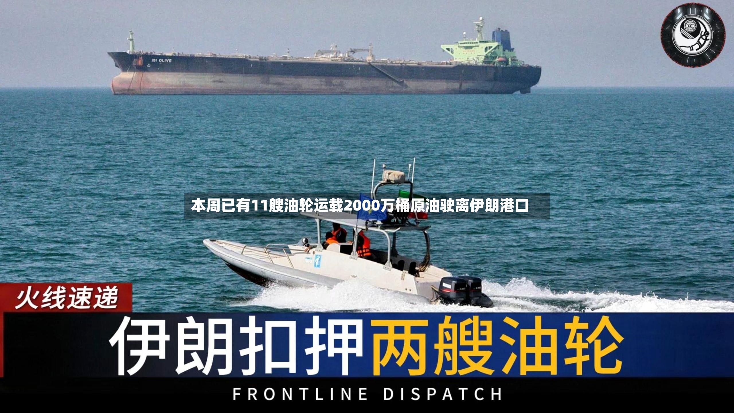 本周已有11艘油轮运载2000万桶原油驶离伊朗港口