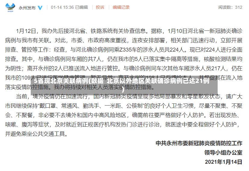 5省现北京关联病例(数据  北京以外地区关联确诊病例已达21例)