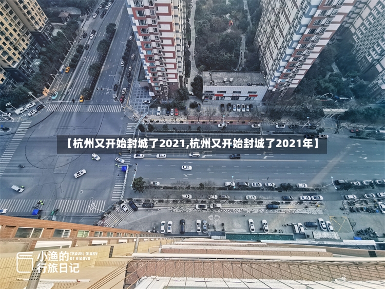【杭州又开始封城了2021,杭州又开始封城了2021年】-第3张图片