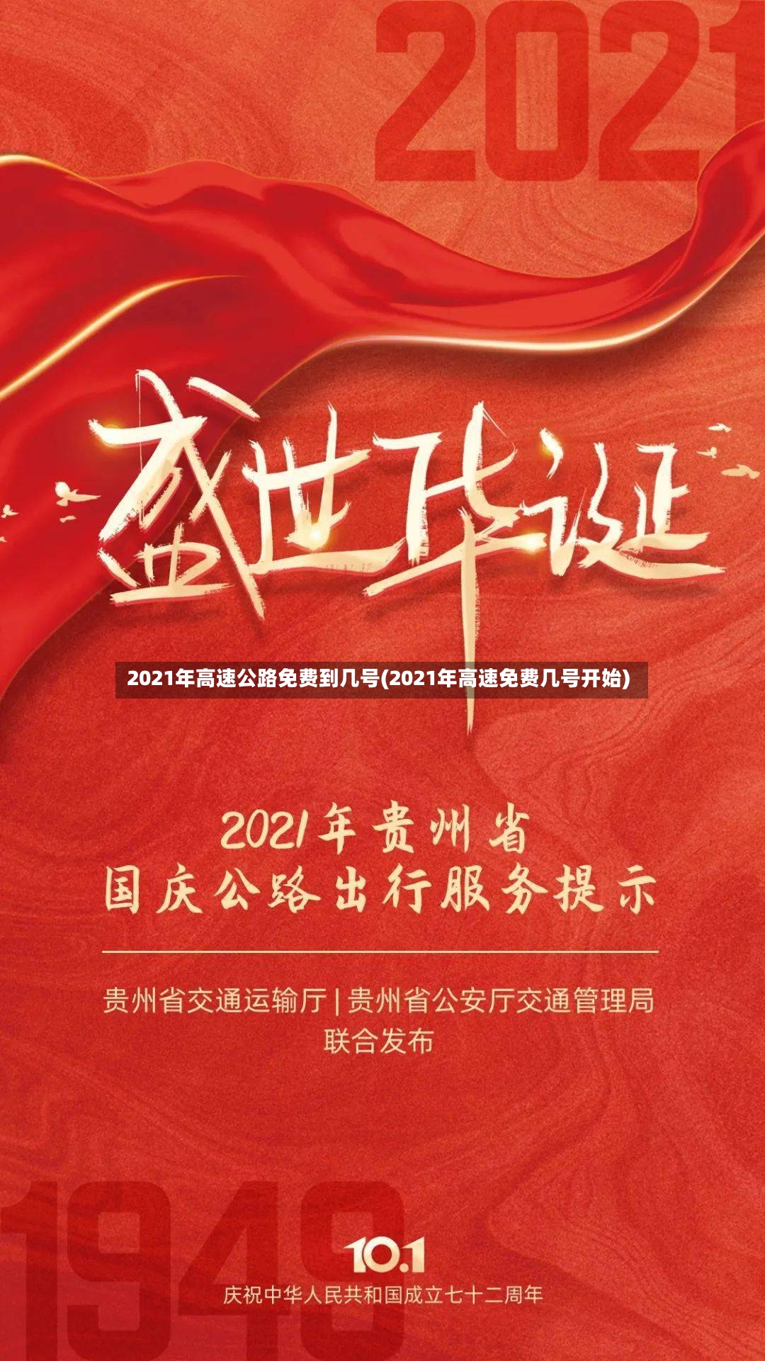 2021年高速公路免费到几号(2021年高速免费几号开始)-第2张图片