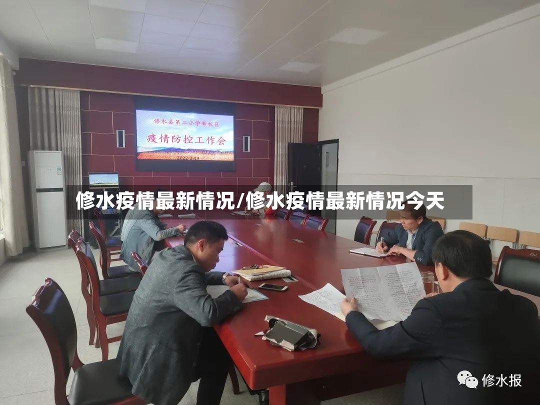 修水疫情最新情况/修水疫情最新情况今天