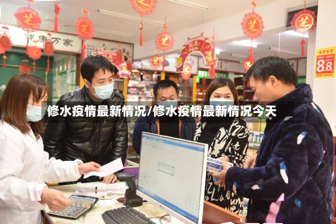 修水疫情最新情况/修水疫情最新情况今天-第2张图片