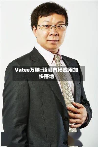 Vatee万腾:预测市场应用加快落地