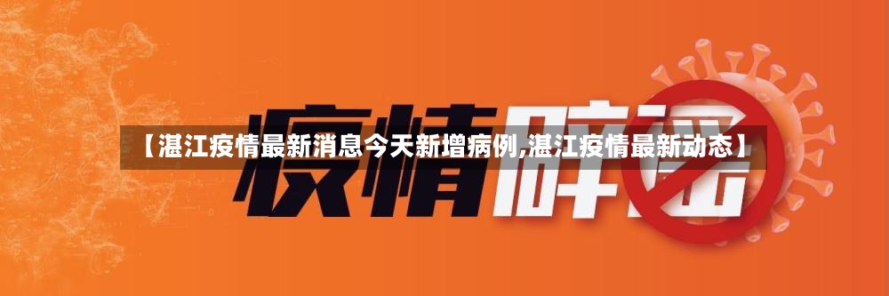 【湛江疫情最新消息今天新增病例,湛江疫情最新动态】