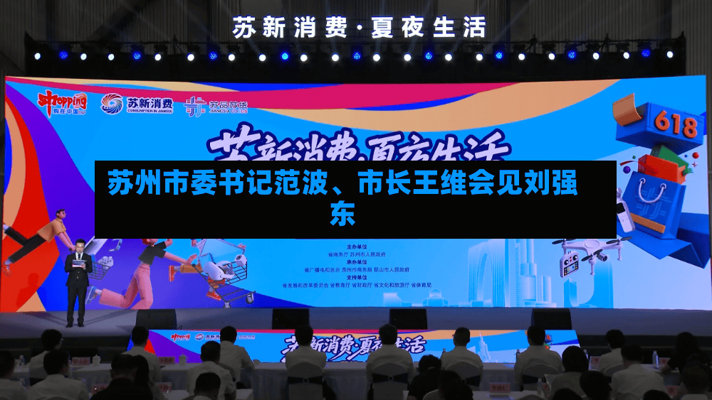 苏州市委书记范波、市长王维会见刘强东-第2张图片
