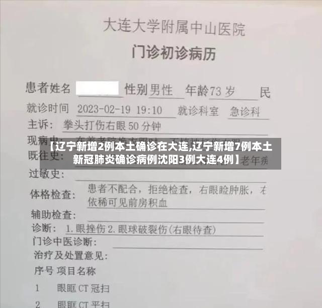 【辽宁新增2例本土确诊在大连,辽宁新增7例本土新冠肺炎确诊病例沈阳3例大连4例】