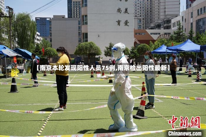 【南京本轮发现阳性人员75例,南京检出阳性最新】