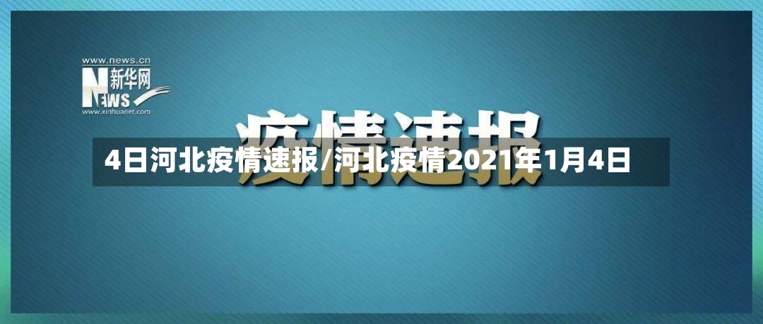 4日河北疫情速报/河北疫情2021年1月4日-第2张图片