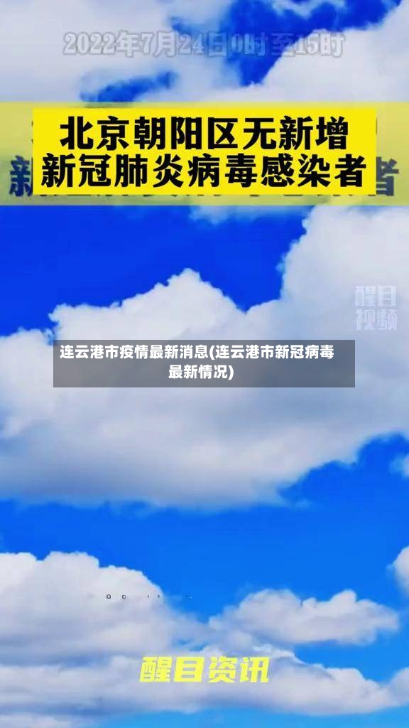 连云港市疫情最新消息(连云港市新冠病毒最新情况)