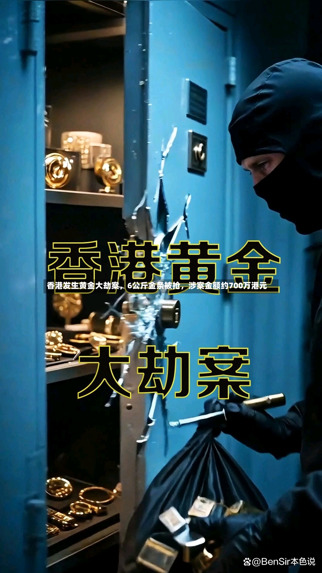 香港发生黄金大劫案，6公斤金条被抢，涉案金额约700万港元-第3张图片
