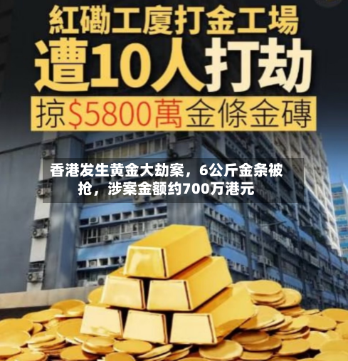 香港发生黄金大劫案	，6公斤金条被抢，涉案金额约700万港元-第2张图片