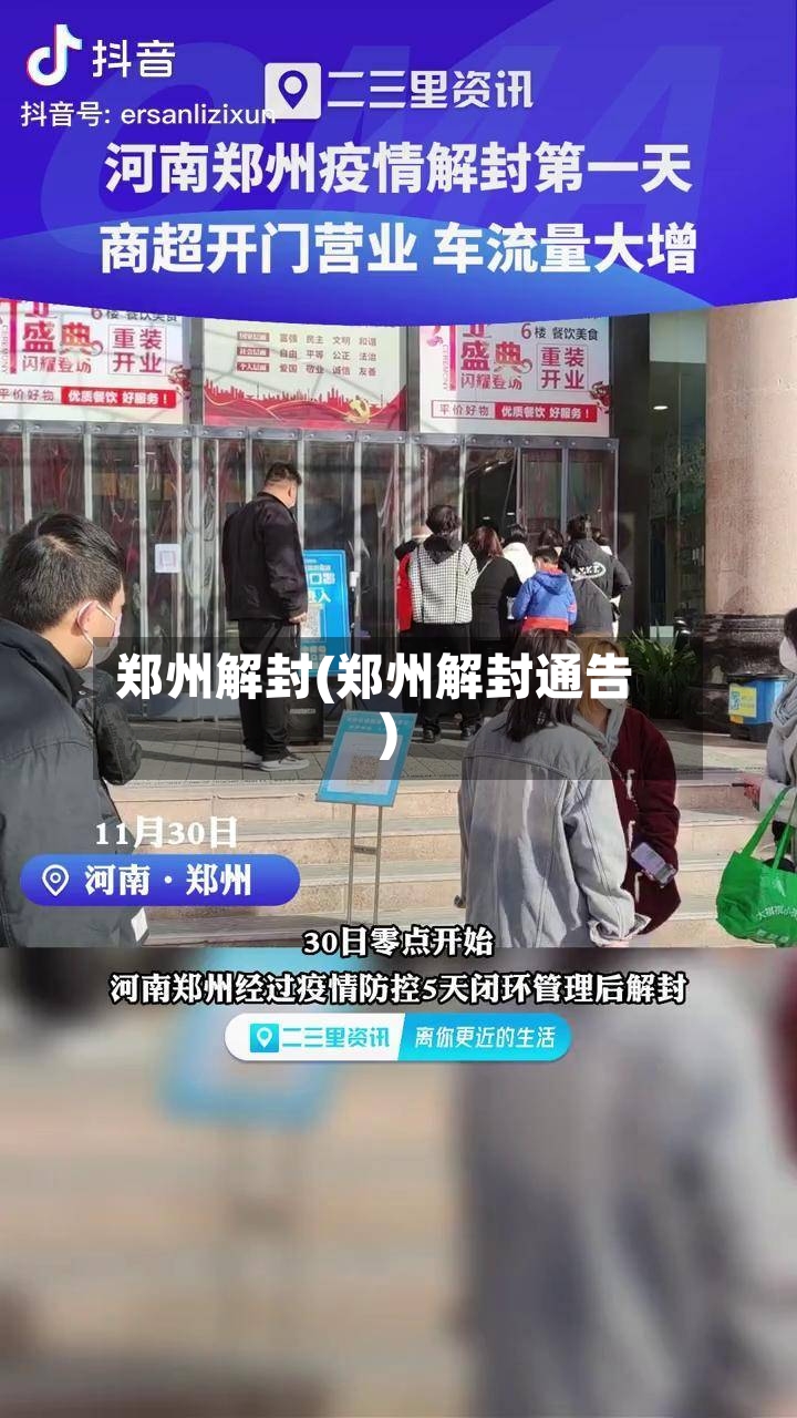 郑州解封(郑州解封通告)-第2张图片