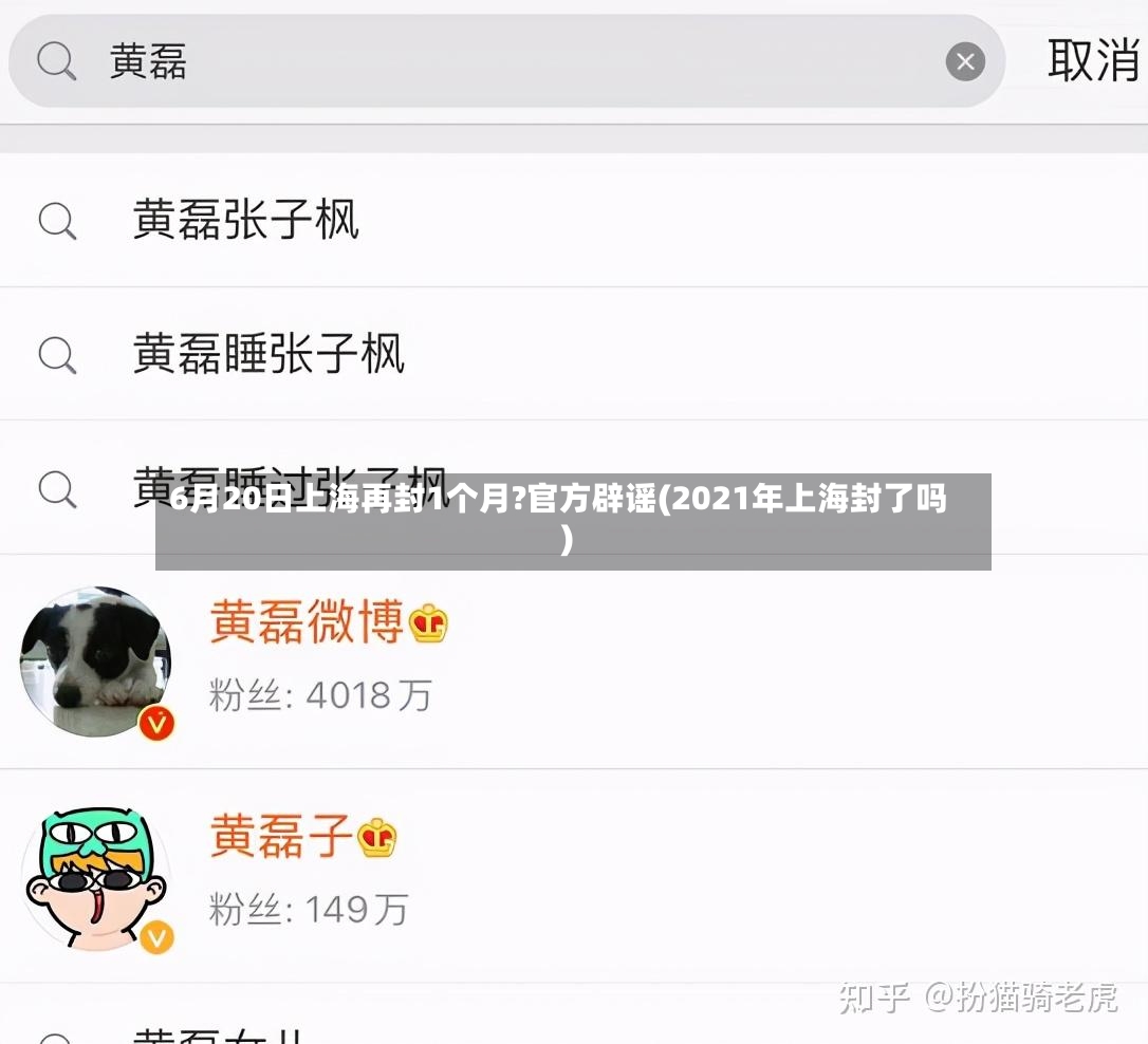 6月20日上海再封1个月?官方辟谣(2021年上海封了吗)