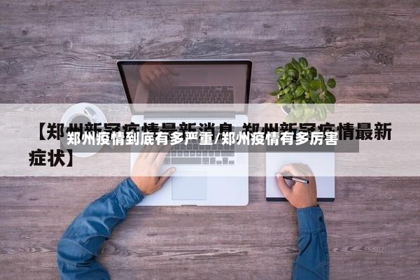 郑州疫情到底有多严重/郑州疫情有多厉害
