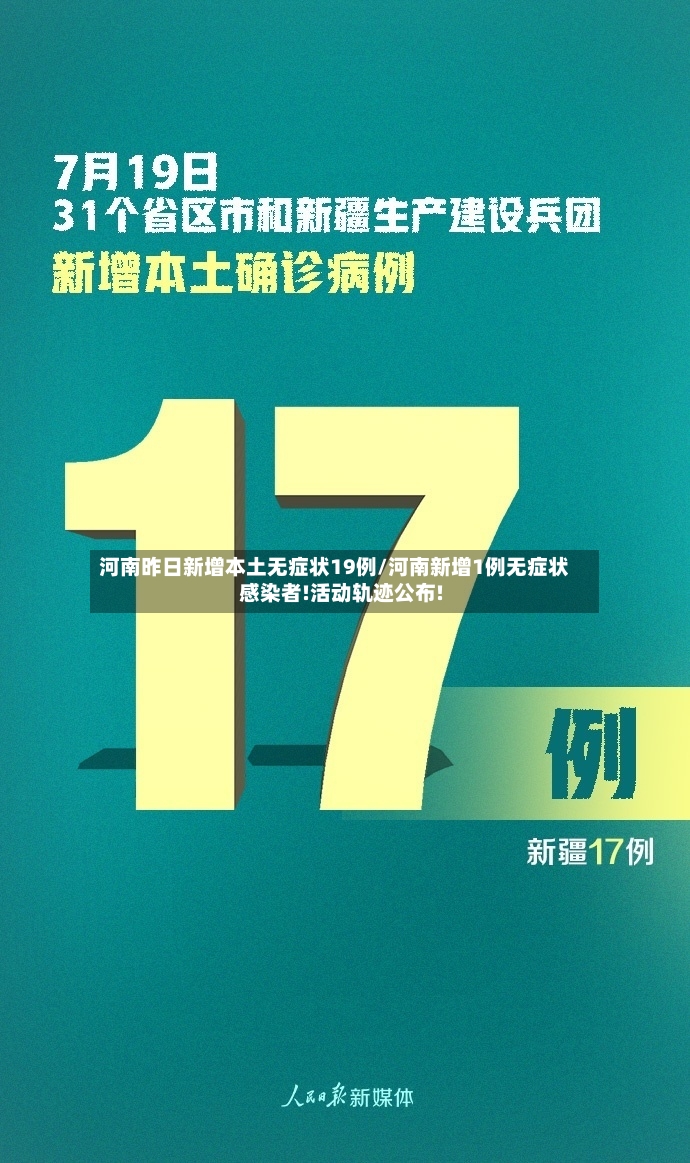 河南昨日新增本土无症状19例/河南新增1例无症状感染者!活动轨迹公布!-第2张图片