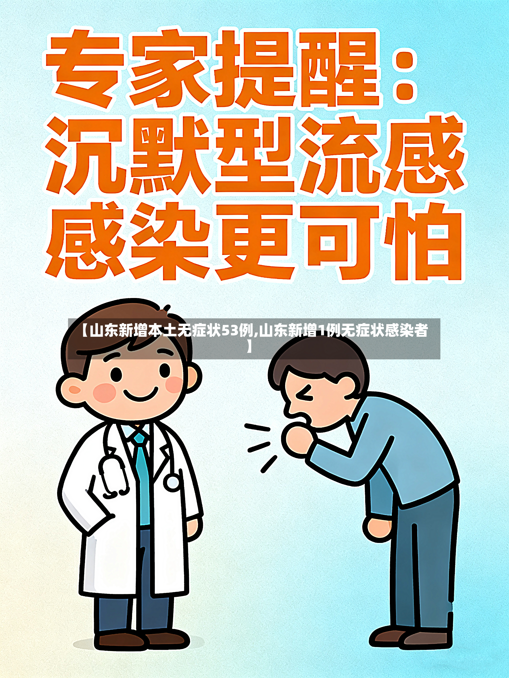 【山东新增本土无症状53例,山东新增1例无症状感染者】-第3张图片