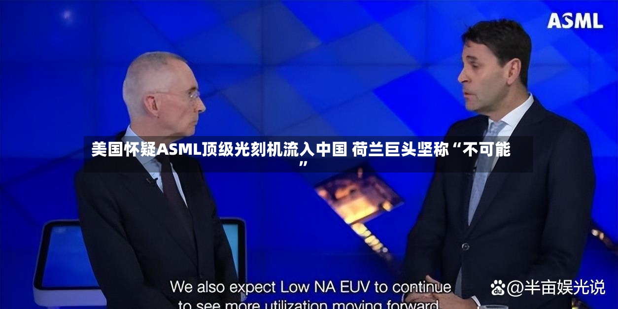 美国怀疑ASML顶级光刻机流入中国 荷兰巨头坚称“不可能	”-第2张图片