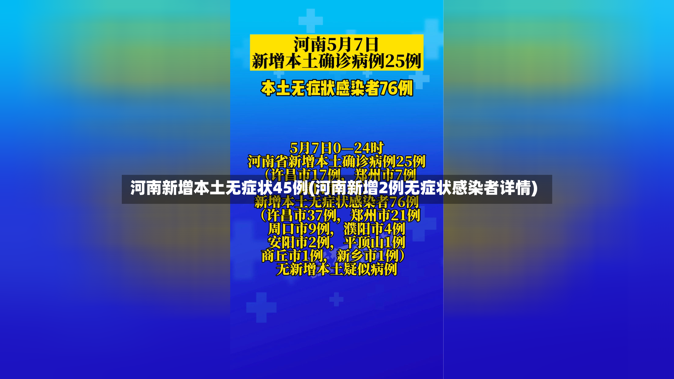 河南新增本土无症状45例(河南新增2例无症状感染者详情)