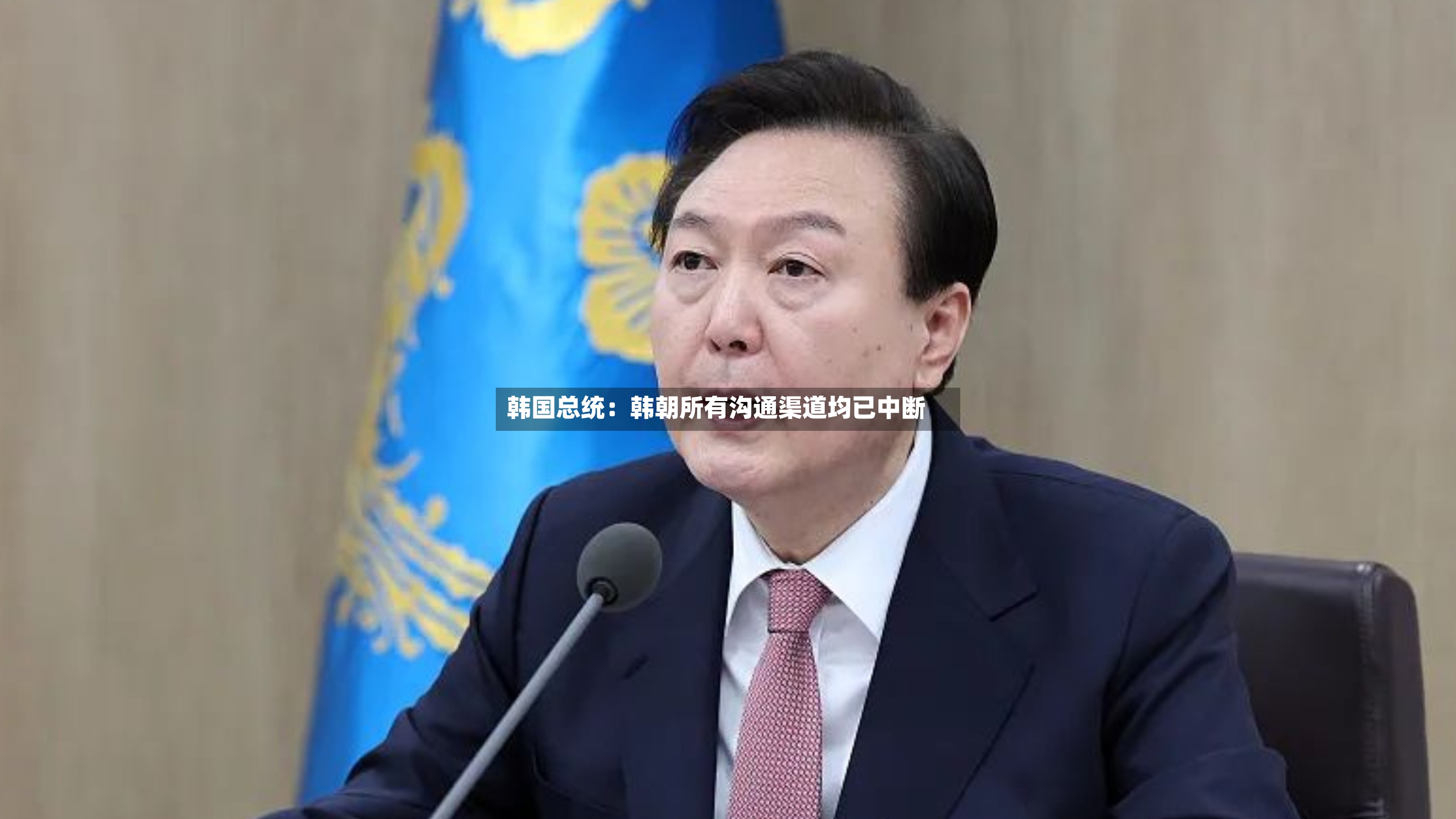 韩国总统:韩朝所有沟通渠道均已中断-第3张图片