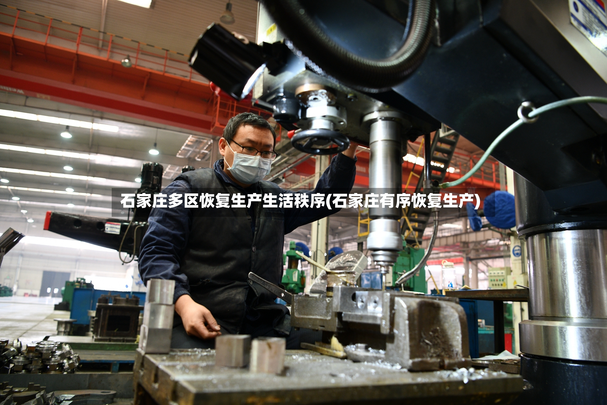 石家庄多区恢复生产生活秩序(石家庄有序恢复生产)