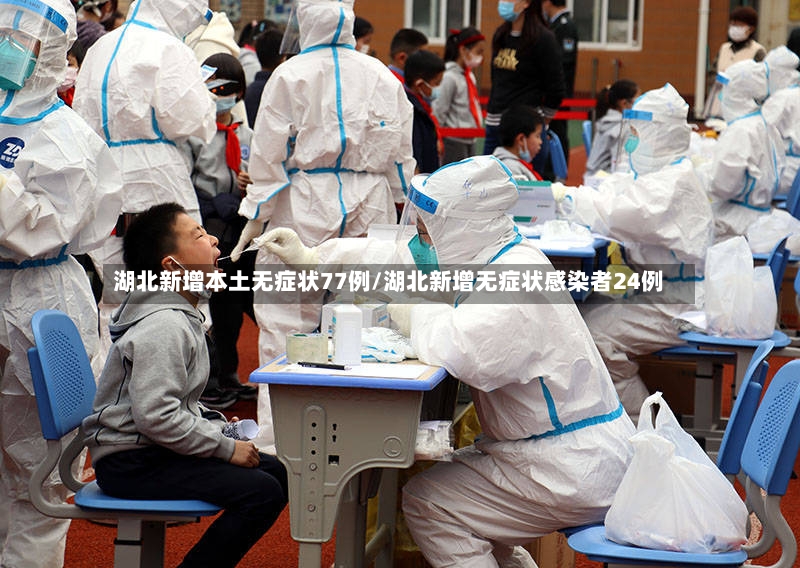 湖北新增本土无症状77例/湖北新增无症状感染者24例