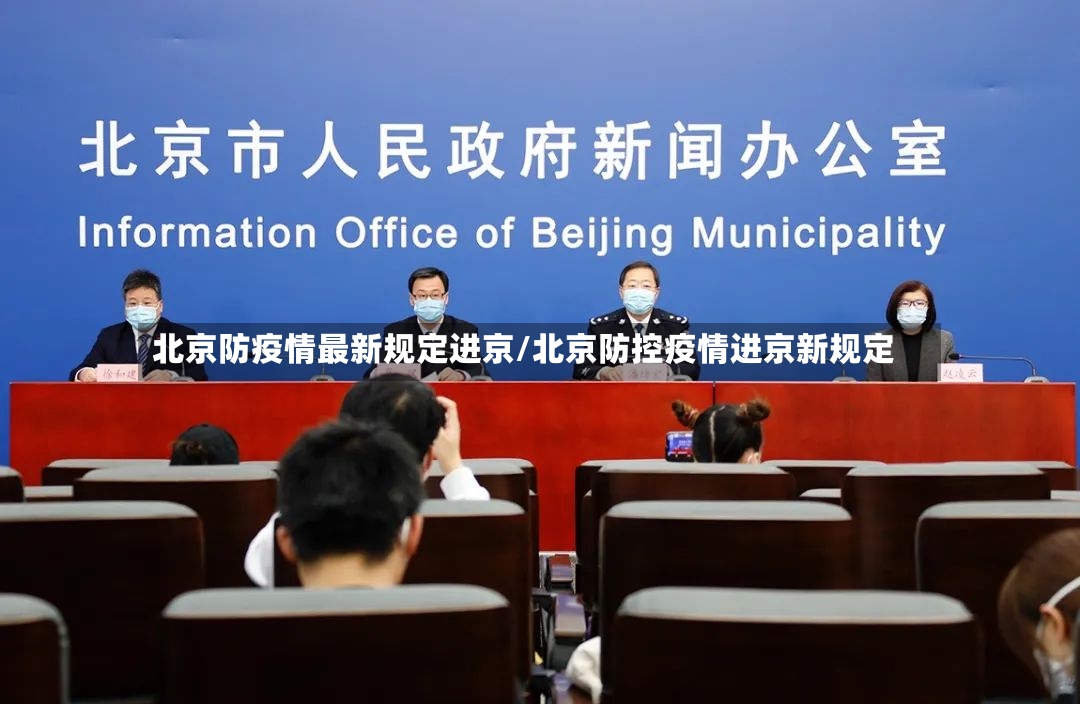 北京防疫情最新规定进京/北京防控疫情进京新规定